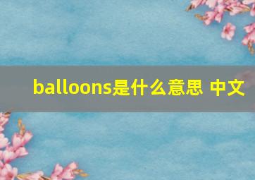 balloons是什么意思 中文